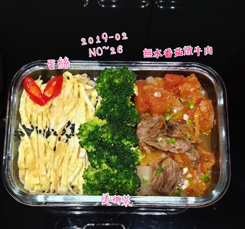 萬用鍋版~無水番茄燉牛肉便當(零醬汁)