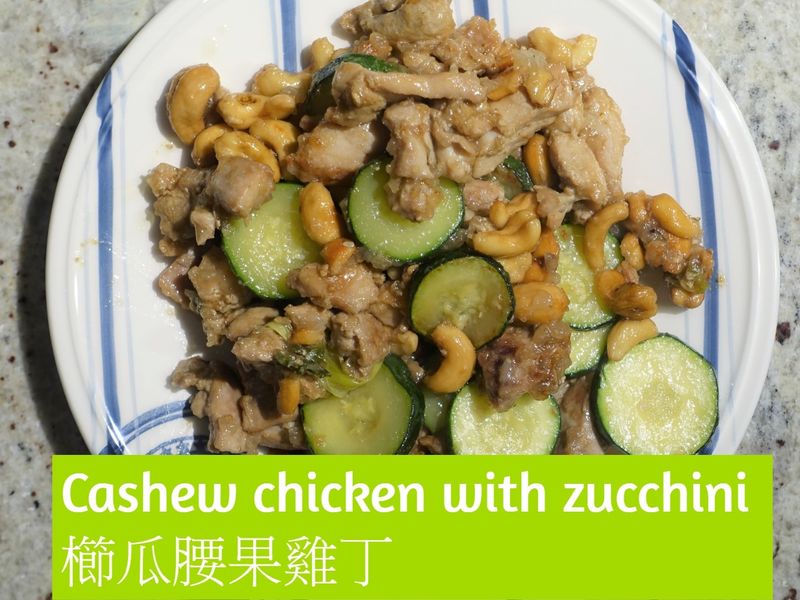 櫛瓜腰果雞丁