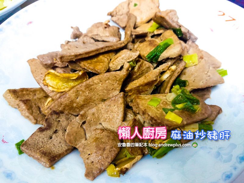 懶人廚房之麻油炒豬肝,軟嫩好吃