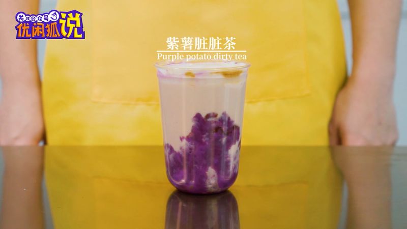 奶茶配方教程：紫薯脏脏茶的做法