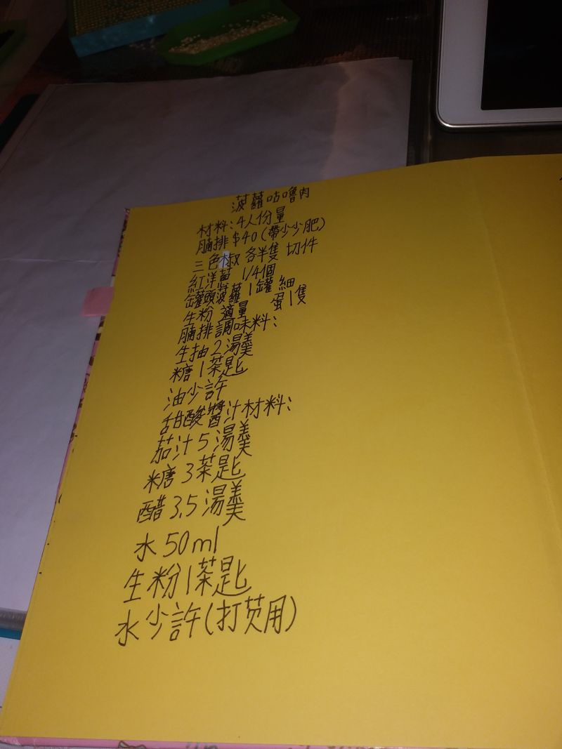 菠蘿咕嚕肉