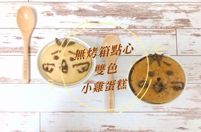 無烤箱點心-雙色小雞蛋糕