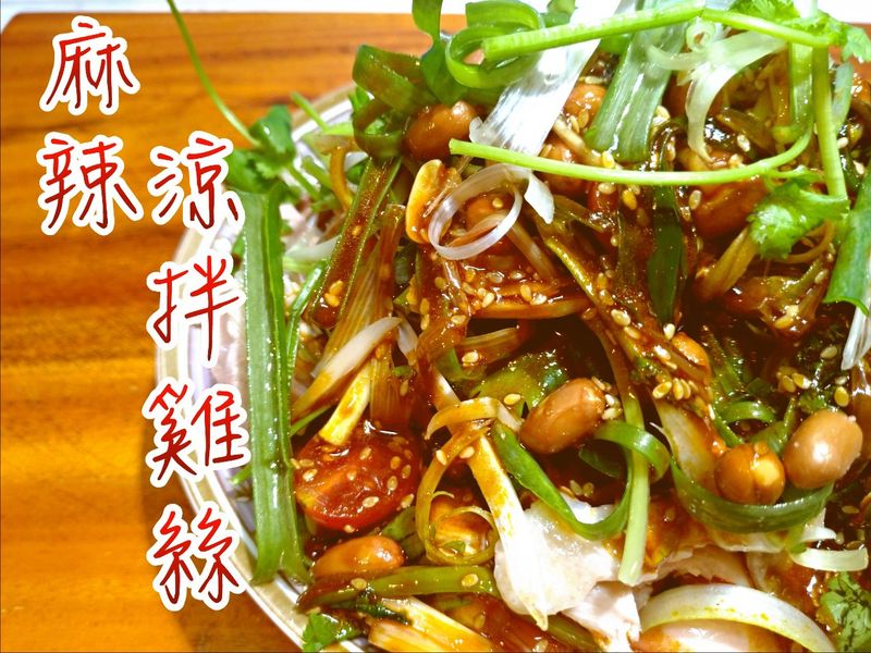 麻辣涼拌雞絲