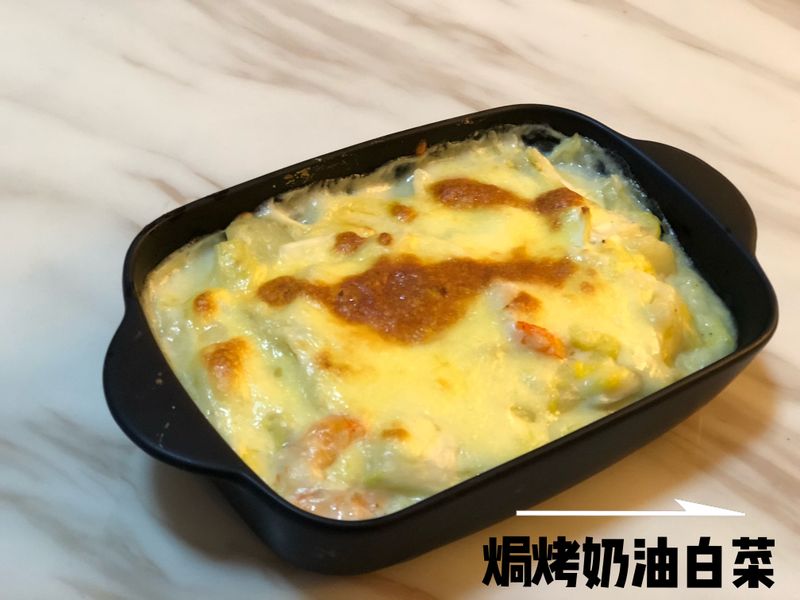 焗烤奶油白菜