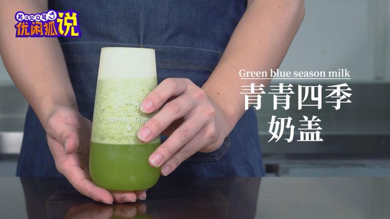 奶茶界的一股清流:青青四季奶盖的做法