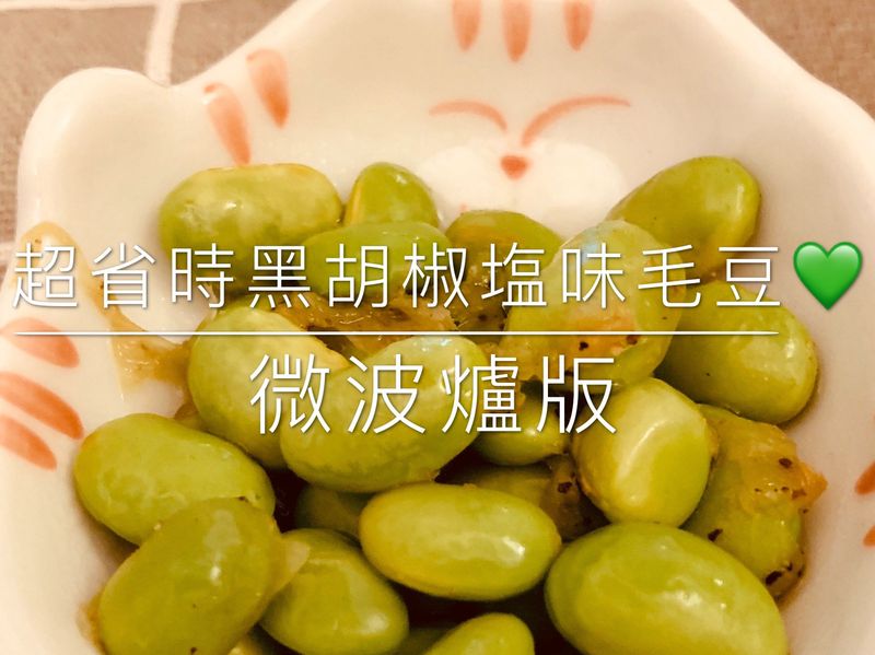 超省時黑胡椒塩味毛豆💚 | 微波爐版
