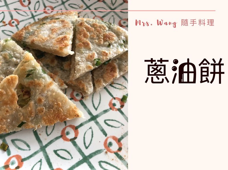 中式點心:蔥油餅 (簡單上手)