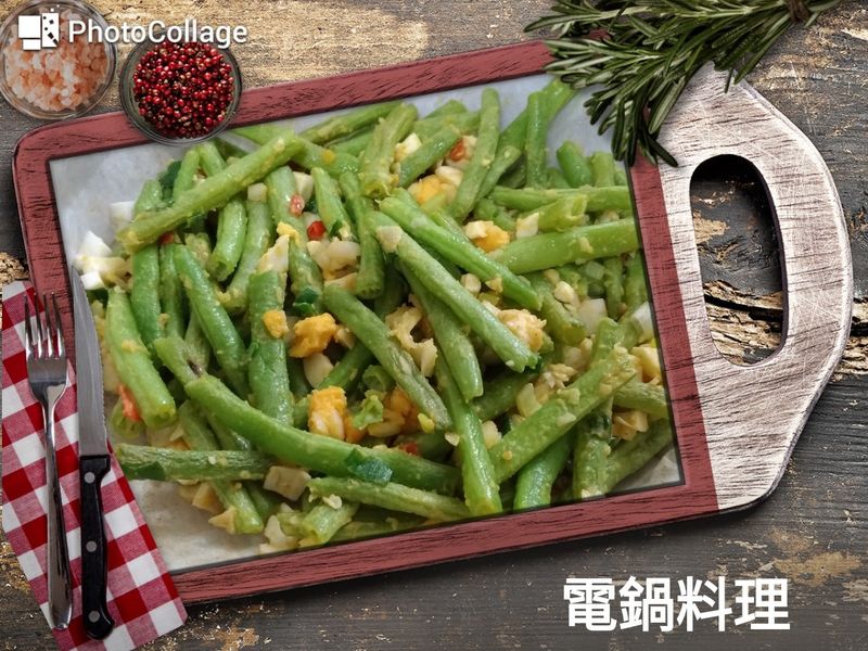 鹹蛋四季豆