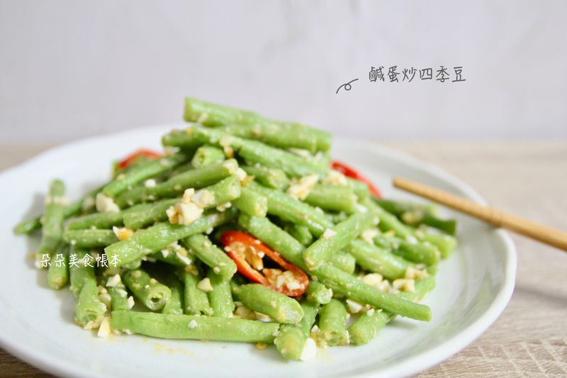 鹹蛋炒四季豆