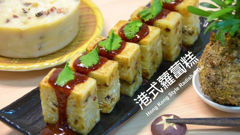 港式蘿蔔糕★okane☆