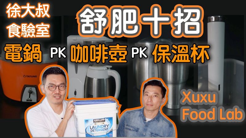 舒肥十招 電鍋 咖啡壺 保温杯舒肥大PK
