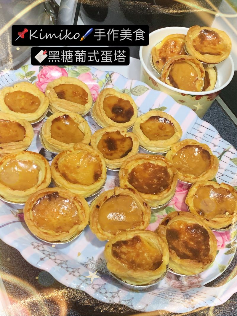 黑糖葡式蛋塔
