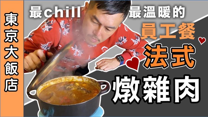 法式燉雜肉 燉肉就燉肉為什麼要叫法式呢？
