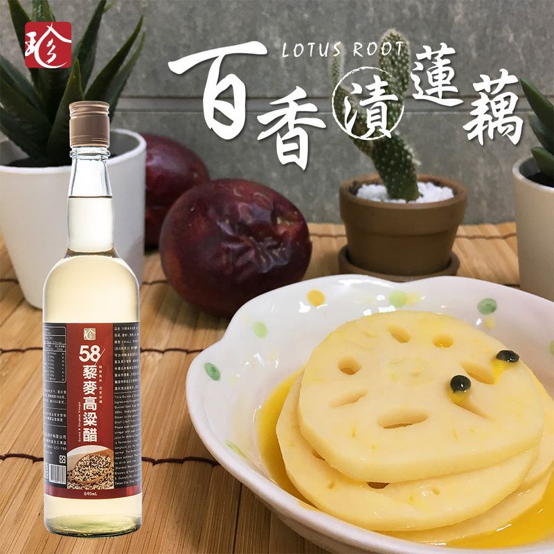 百香漬蓮藕【58藜麥高粱醋】