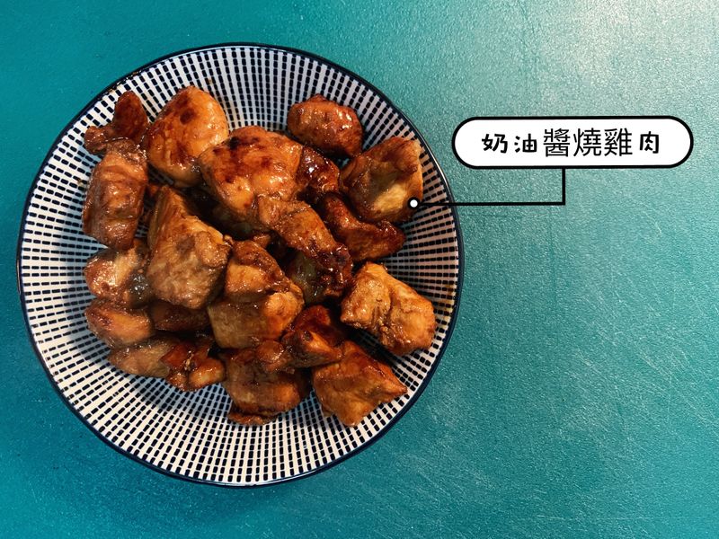奶油醬油雞肉