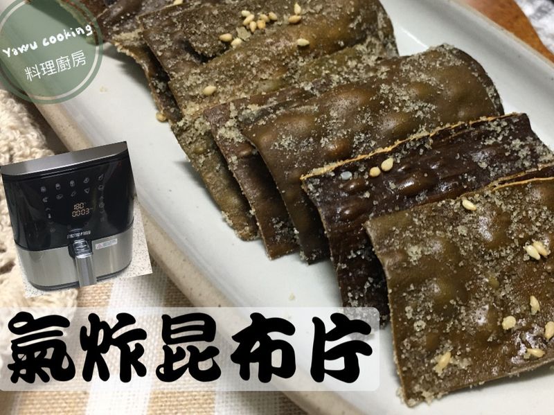 氣炸鍋 氣炸昆布片