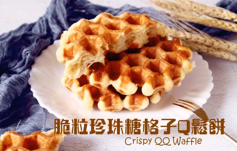 脆粒珍珠糖格子Q鬆餅 Crispy QQ