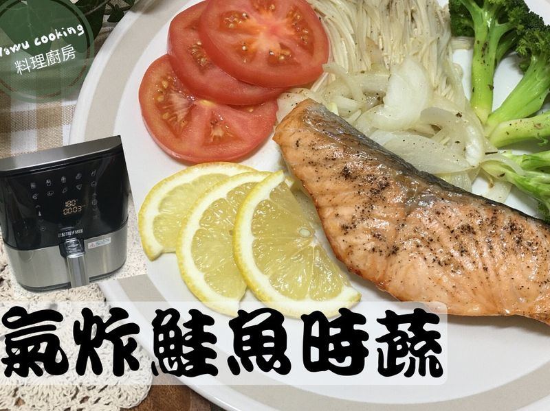 氣炸鍋 氣炸鮭魚時蔬(簡易食譜)