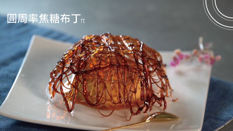 圓周率焦糖布丁