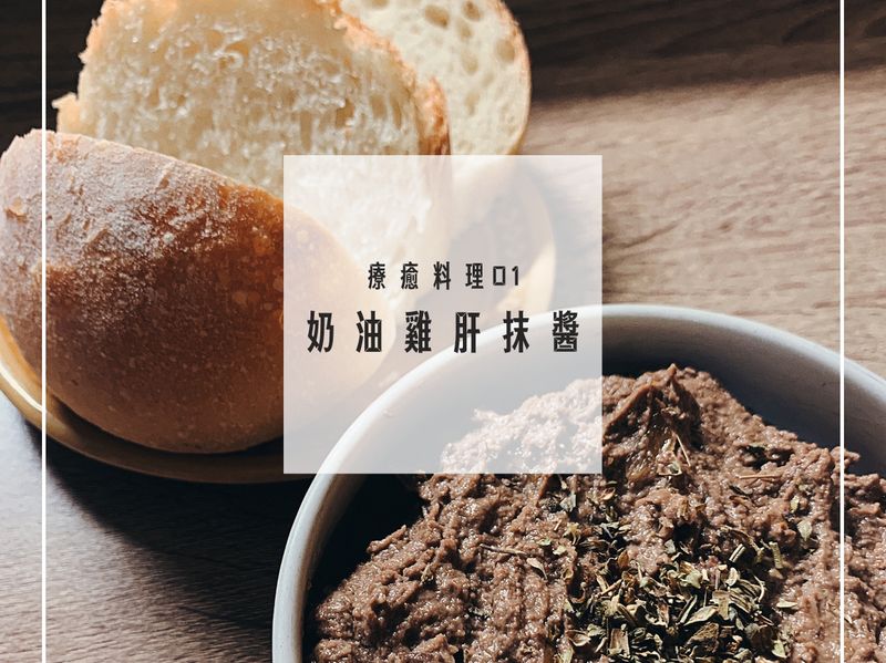 奶油雞肝抹醬