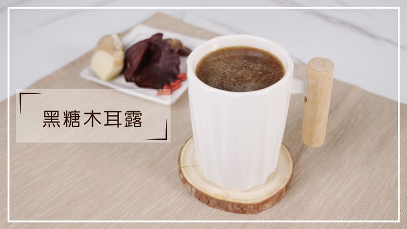 黑糖木耳露