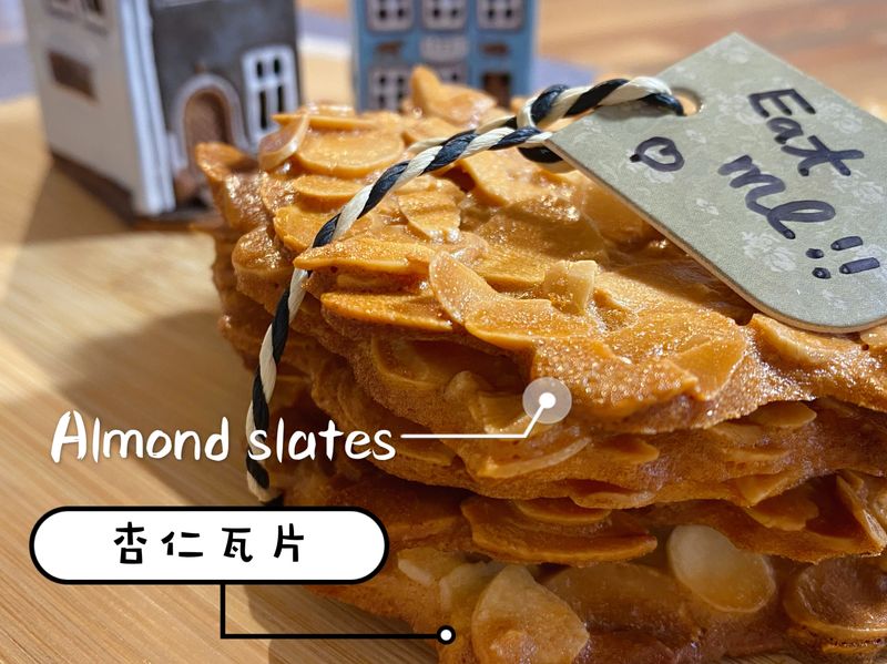杏仁瓦片(含影音實作連結)