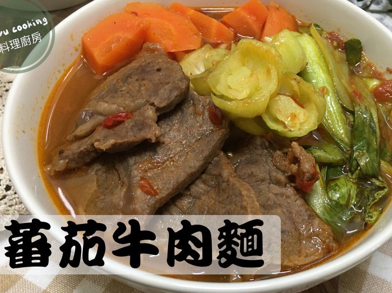 蕃茄牛肉麵(純手工)