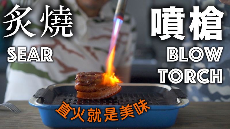 瓦斯噴槍PK 不需瓦斯爐的美味