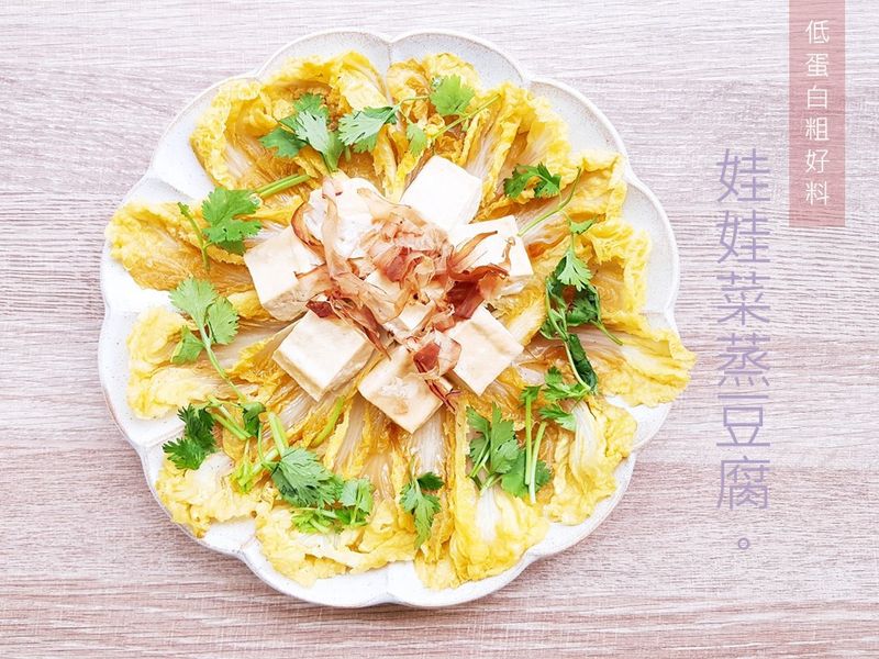 【低蛋白輕鬆吃】娃娃菜蒸豆腐