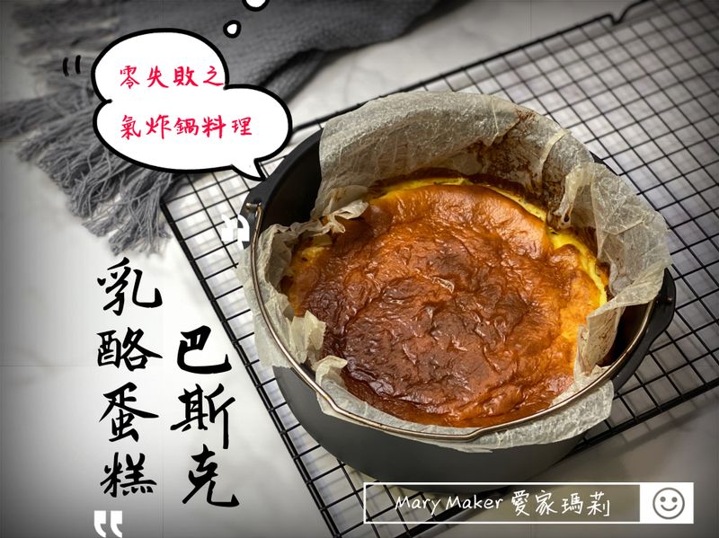 零失敗!氣炸鍋之巴斯克乳酪蛋糕🤩+影片