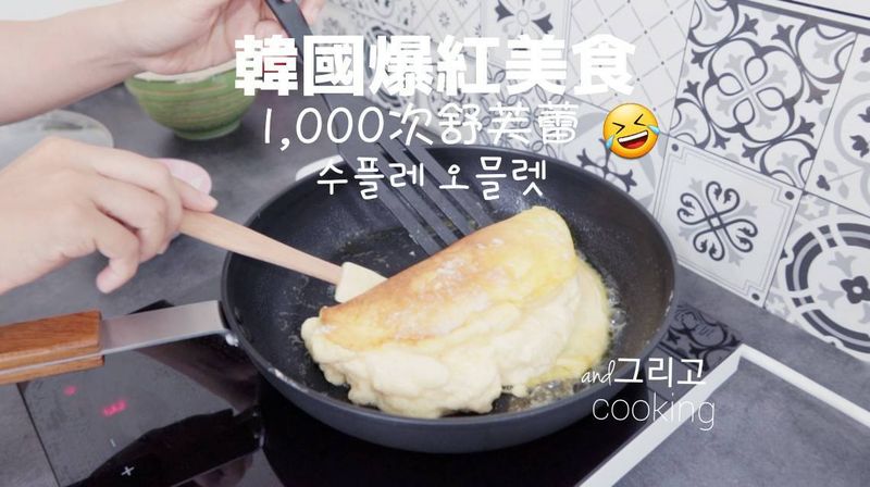 「1,000次舒芙蕾歐姆蛋」