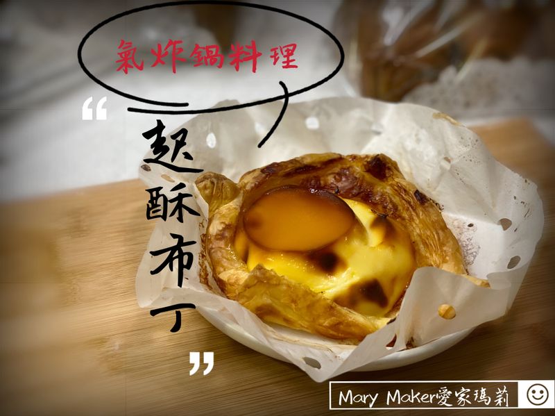 超簡單!氣炸鍋料理之起酥布丁🤩影片實作