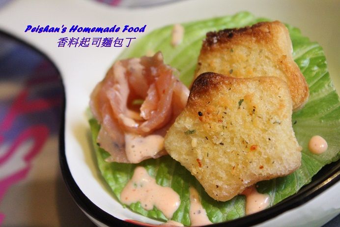 香料起司麵包丁