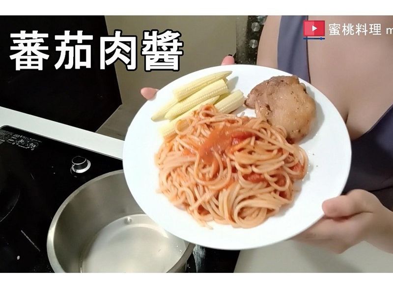 番茄肉醬