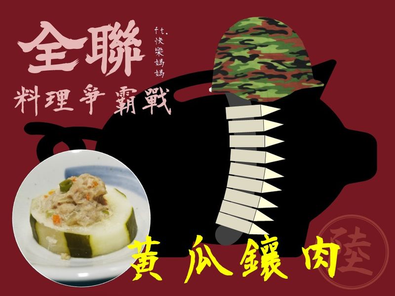 黃瓜鑲肉