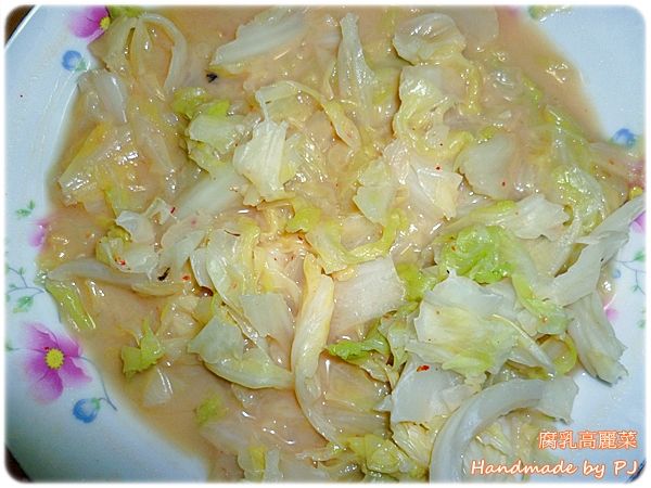 <PJ> 清冰箱。腐乳高麗菜