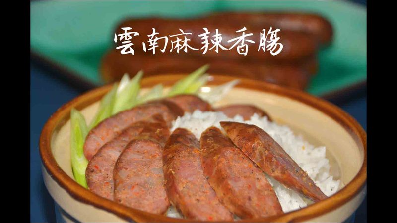 雲南麻辣香腸★okane