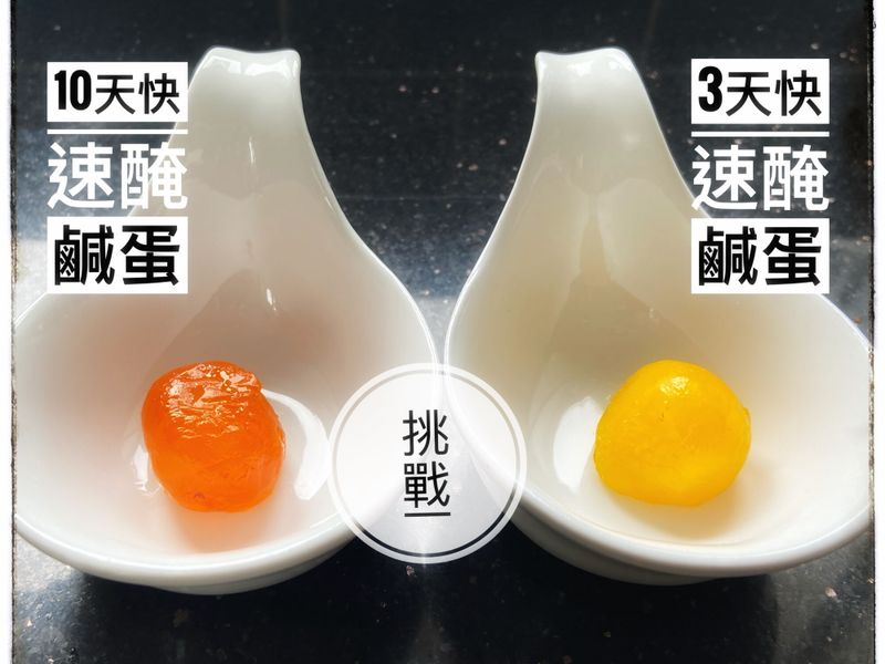 3天VS10天快速醃鹹蛋