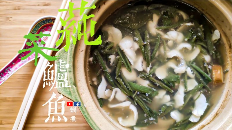 蒓菜鱸魚湯 簡單 杭州菜 (附影片)