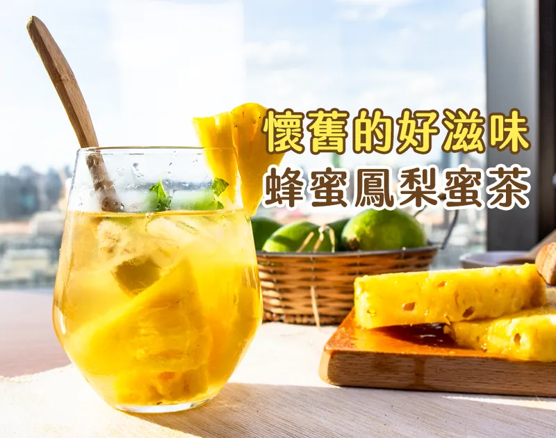 懷念的古早味,蜂蜜鳳梨蜜茶,就是好滋味~