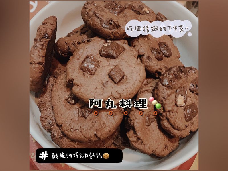 酥脆的巧克力餅乾🍪「無泡打粉」