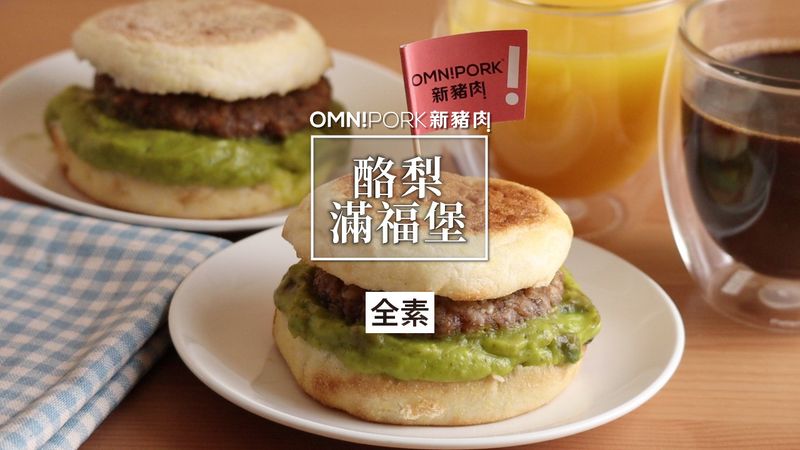 酪梨滿福堡(五辛素)