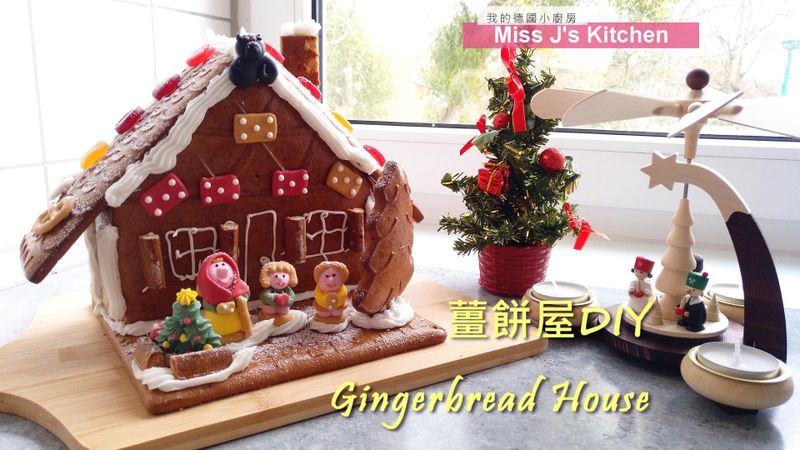 [DIY] 🎅一起來做薑餅屋吧!🎄