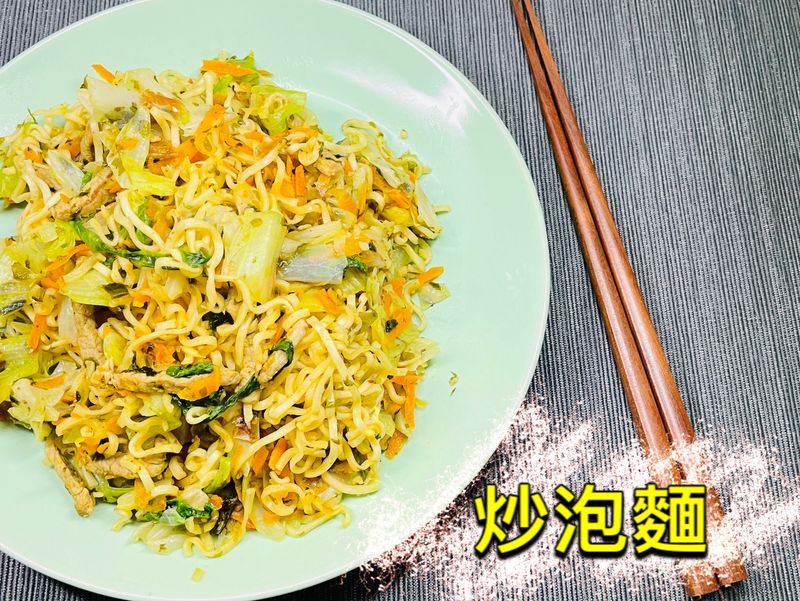 炒泡麵