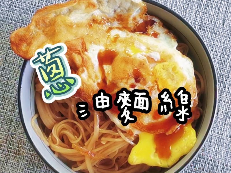 蔥油麵線
