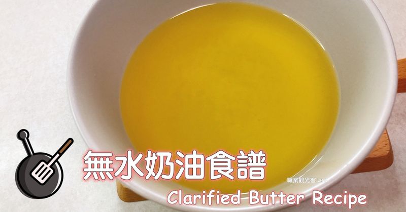 無水奶油 (澄清奶油)