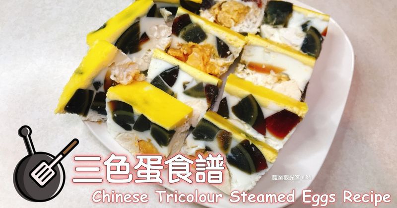 三色蛋食譜(電鍋料理)
