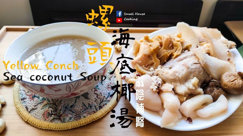 湯水篇|螺頭海底椰湯 滋陰補腎 附影片