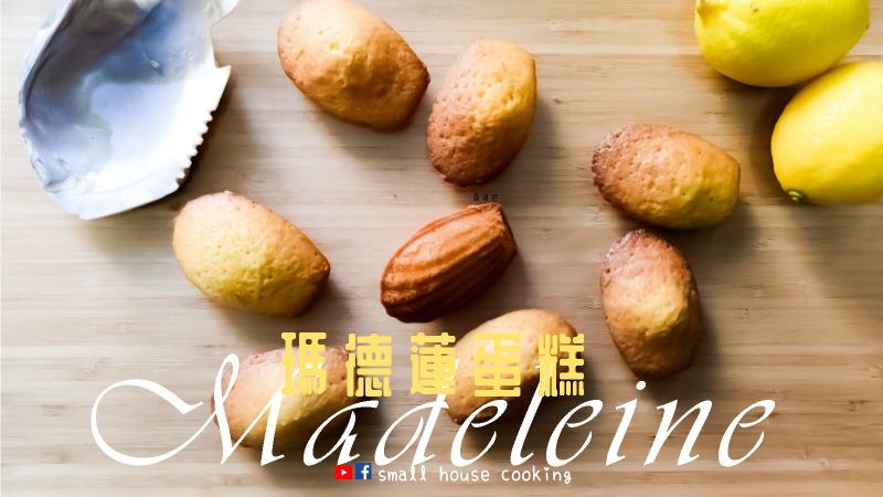 貝殼餅 瑪德蓮蛋糕 經典甜品 附影片