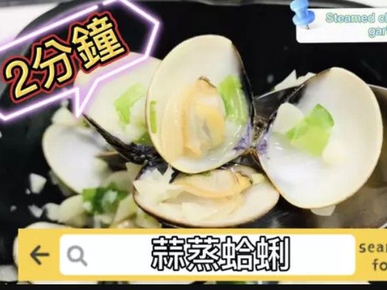 蒜蒸蛤蜊/微波料理/Gourlab
